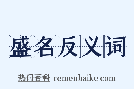 盛名反义词是什么意思的图片